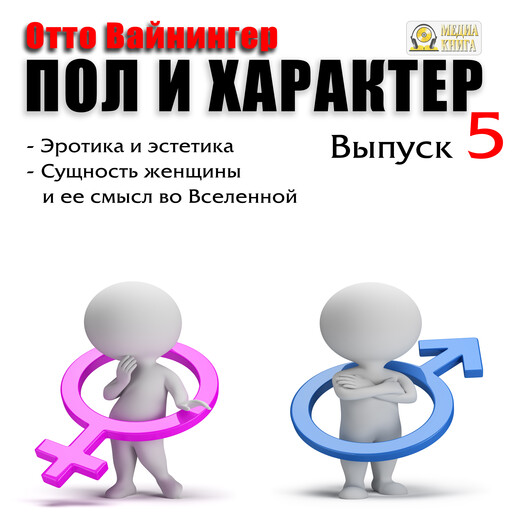 Пол и характер. Выпуск 5. Эротика и эстетика. Сущность женщины и ее смысл во Вселенной., Отто Вайнингер