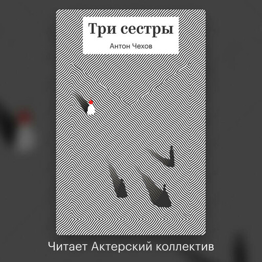 Три сестры