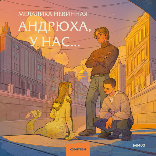 Андрюха, у нас, Мелалика Невинная