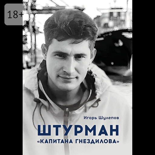 Штурман «Капитана Гнездилова». Повесть-странствие