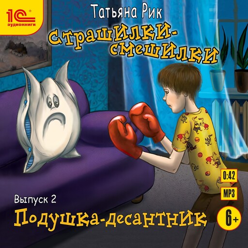 Страшилки-смешилки. Выпуск 2. Подушка - десантник