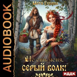 Славянские сказки Моти