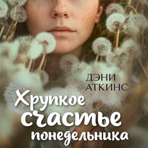 Хрупкое счастье понедельника