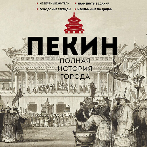 Пекин. Полная история города