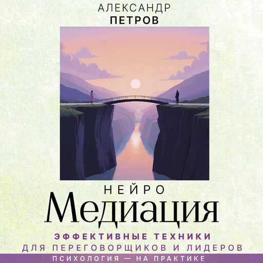 НейроМедиация: эффективные техники для переговорщиков и лидеров