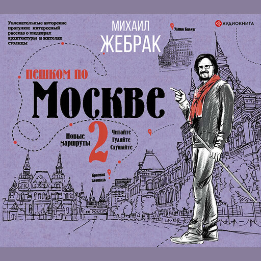 Пешком по Москве – 2