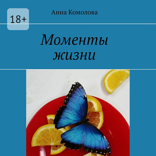 Моменты жизни, Анна Комолова