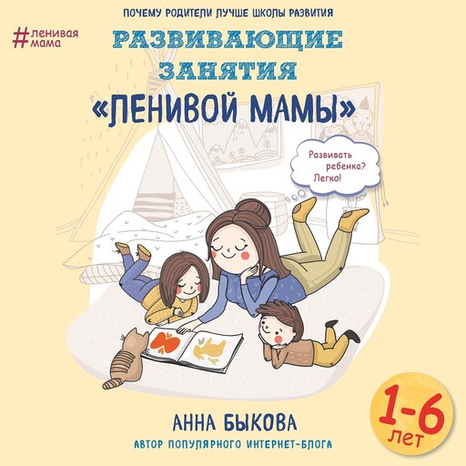 Развивающие занятия «ленивой мамы», Анна Быкова