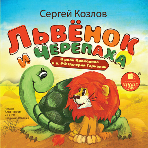Львенок и черепаха, Сергей Козлов