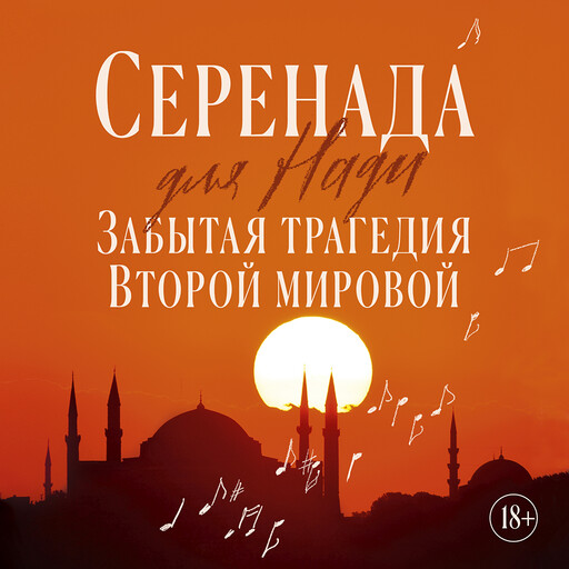 Серенада для Нади. Забытая трагедия Второй мировой