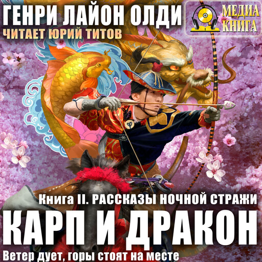 Рассказы ночной стражи. Серия "Карп и Дракон". Книга #2.