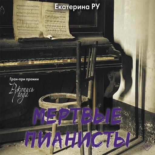 Мертвые пианисты