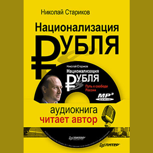 Национализация рубля — путь к свободе России
