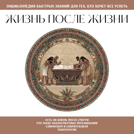 Жизнь после жизни. Для тех, кто хочет все успеть