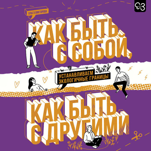 Как быть с собой, как быть с другими: устанавливаем экологичные границы