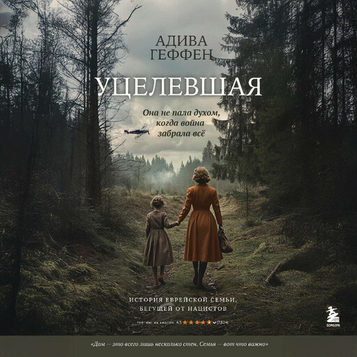 Уцелевшая. Она не пала духом, когда война забрала всё