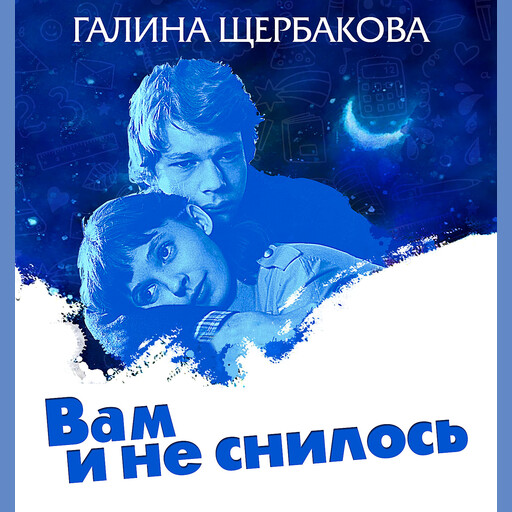 Вам и не снилось