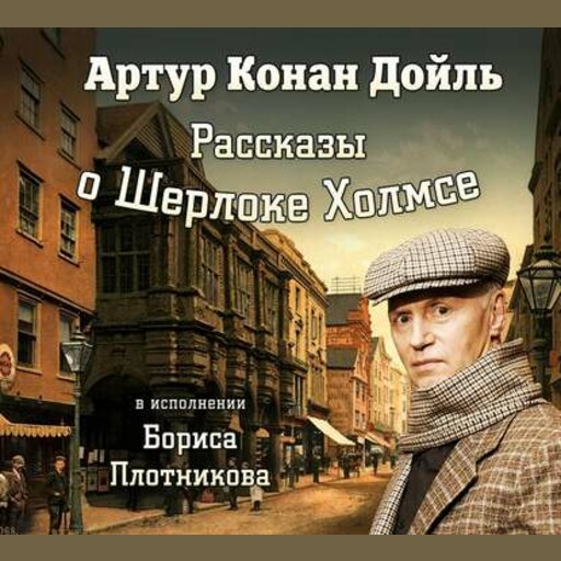 Рассказы о Шерлоке Холмсе в исп. Б. Плотникова