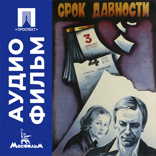 Срок давности - аудиофильм