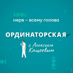Подкаст "Ординаторская"