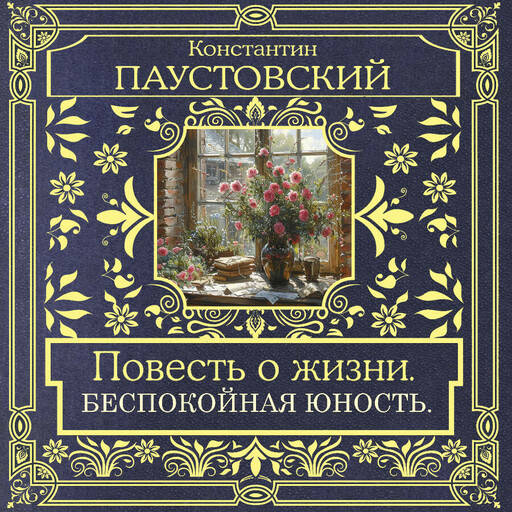 Повесть о жизни. Беспокойная юность
