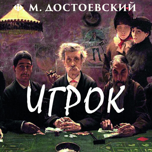 Игрок, Фёдор Достоевский