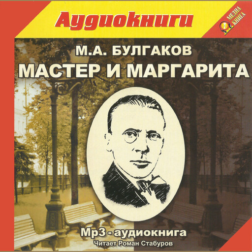 Мастер и Маргарита