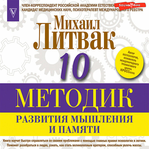 10 методик развития мышления и памяти, Михаил Литвак