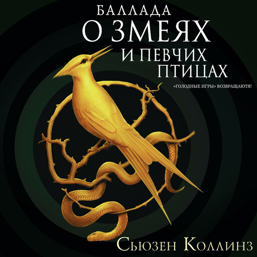 Баллада о змеях и певчих птицах