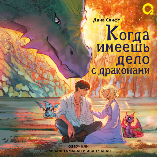 Когда имеешь дело с драконами