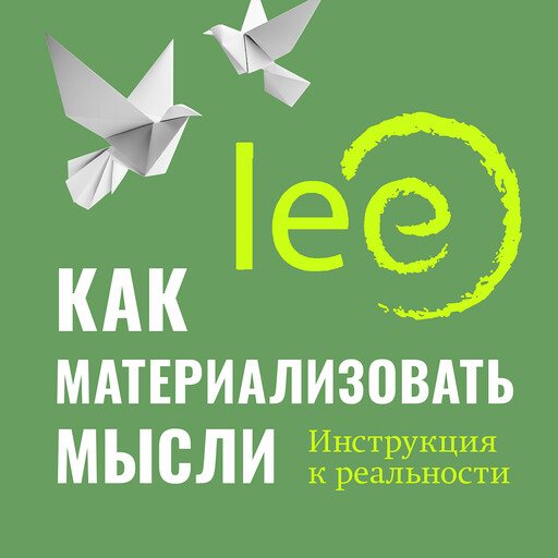 Как материализовать мысли. Инструкция к реальности