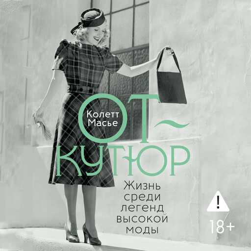 От-кутюр: жизнь среди легенд высокой моды