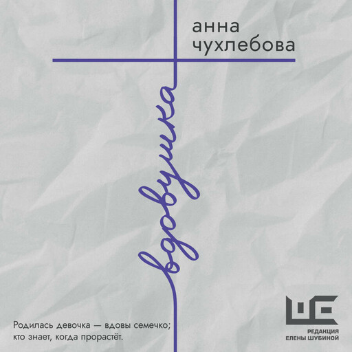 Вдовушка
