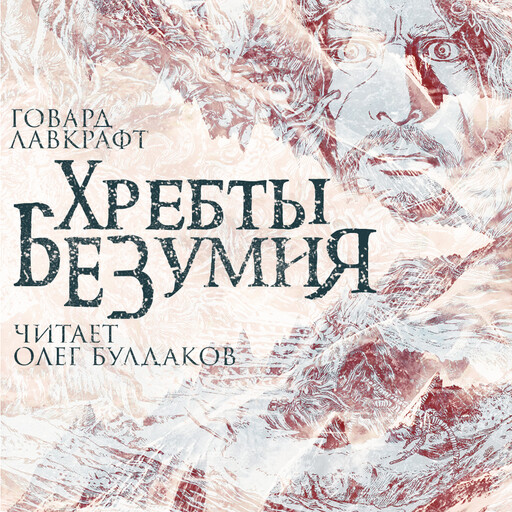 Хребты Безумия