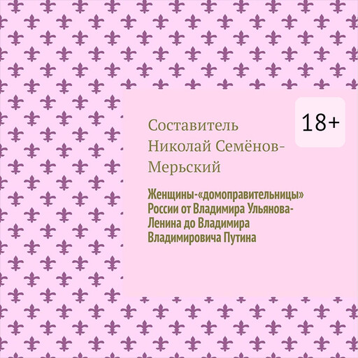 Женщины-«домоправительницы» России от Владимира Ульянова-Ленина до Владимира Владимировича Путина, Николай Семёнов-Мерьский