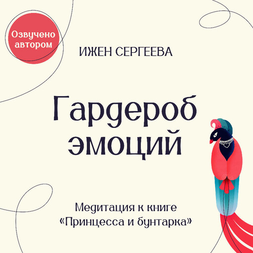 Гадрероб эмоций. Медитация к книге "Принцесса и бунтарка. Как принять все грани своей личности и обрести истинную силу"
