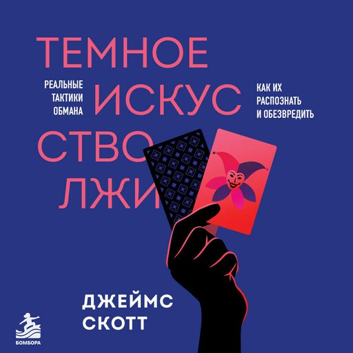 Темное искусство лжи. Реальные тактики обмана. Как их распознать и обезвредить