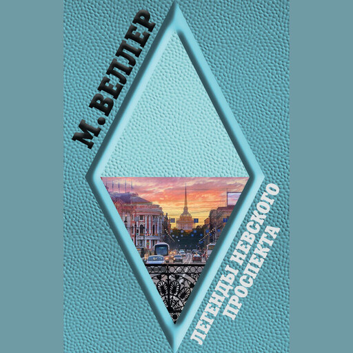 Легенды Невского проспекта