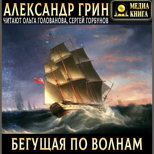 Бегущая по волнам