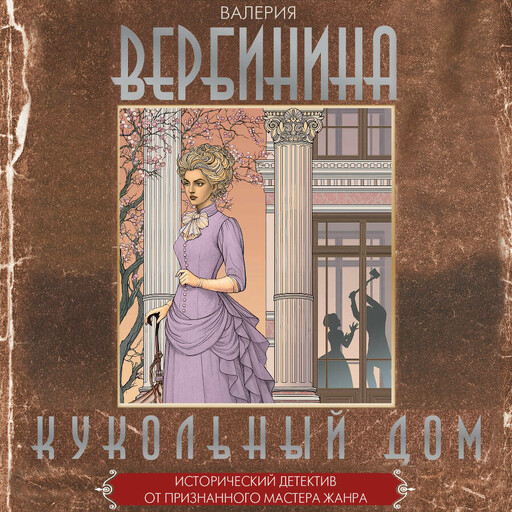 Кукольный дом