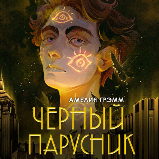Черный парусник (Хроники Инферсити #3)