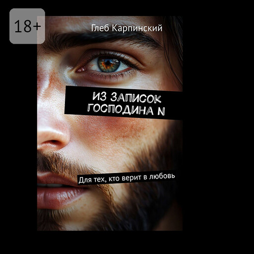 Из записок господина N. Для тех, кто верит в любовь