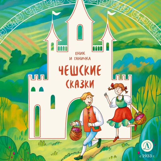 Чешские сказки. Еник и Ганичка