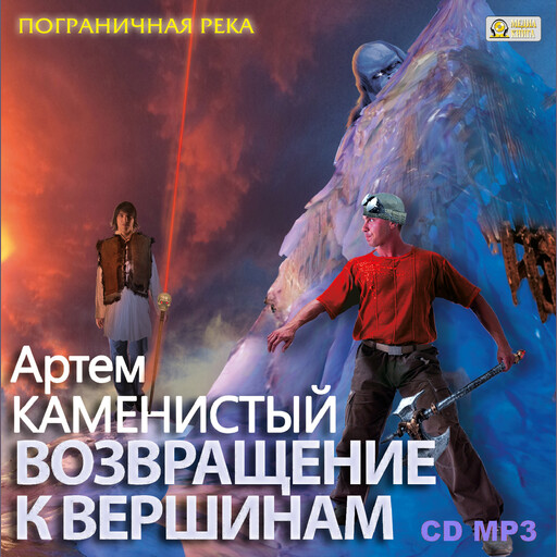 Возвращение к вершинам. Серия " Пограничная река". Книга 6.