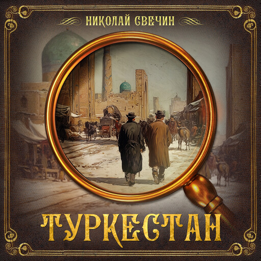Туркестан