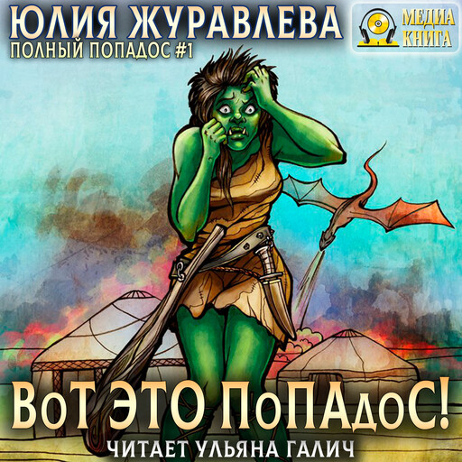 Полный попадос