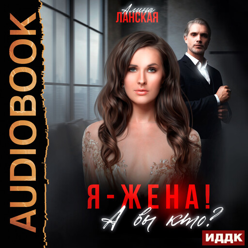 Я - жена! А вы кто?