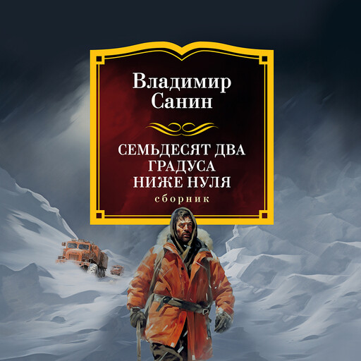 Семьдесят два градуса ниже нуля (сборник)