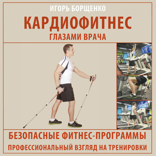 Кардиофитнес глазами врача