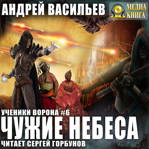 Чужие небеса. Серия "Ученики Ворона". Книга #6